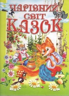 Обкладинка книги Чарівний світ казок. Товстий В.П. Товстий В.П., 978-966-882-642-9,   €5.97