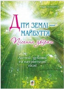 Обкладинка книги Діти землі — майбуття. Пісенна збірка. Галабурда Н.Я. Галабурда Н.Я., 979-0-707534-15-1,   €6.23