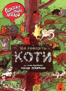 Обкладинка книги Розкажу тобі, мамо, що роблять коти. Кухарська Ніколя, Вайс Йоанна Йоанна Вайс , Николя Кухарская, 978-966-2647-42-6,   €10.13