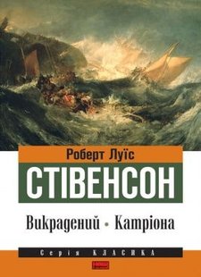 Обкладинка книги Викрадений. Катріона. Роберт Луїс Стівенсон Стівенсон Роберт, 978-617-7279-19-7,   €1.30