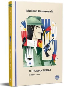 Обкладинка книги Я (Романтика). Вибрані твори. Хвильовий Микола Хвильовий Микола, 978-617-8248-90-1,   €18.70