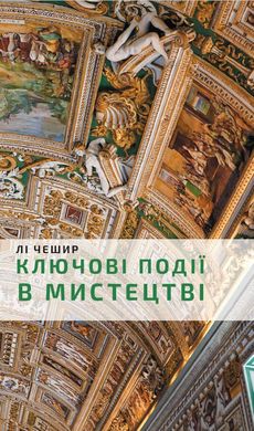 Book cover Ключові події в мистецтві. Лі Чешир Ли Чешир, 978-617-548-027-4,   €19.48