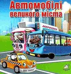 Обкладинка книги Автомобілі великого міста. Морозенко Мария Морозенко Мария, 9789668377549,   €3.90