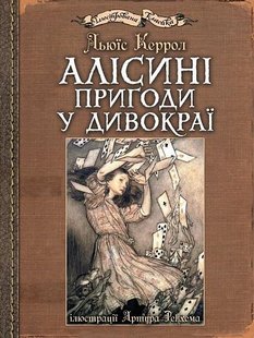 Обкладинка книги Алісині пригоди у Дивокраї. Льюїс Керрол. Ілюстрації Артура Рекхема Керролл Льюїс, 978-966-10-4812-5,   €22.60