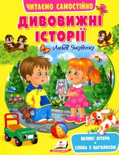 Обкладинка книги Дивовижні історії. Читаємо самостійно. Любов Яковенко Любов Яковенко, 9789664665732,   €5.19