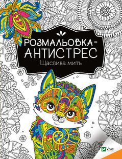 Обкладинка книги Розмальовка-антистрес.Щаслива мить , 978-966-982-795-1,   €1.82