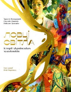 Обкладинка книги Ловці світла: історії українських художників Христя Венгринюк, Євгенія Завалій, Максим Дупешко, 978-617-614-441-0,   €17.92