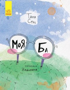 Обкладинка книги Слухай серцем: Моя Ба. Тетяна Стус Стус Таня, 978-617-09-3717-9,   €7.53