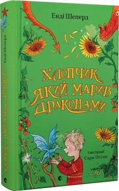 Обкладинка книги Хлопчик, який марив драконами. Енді Шепард Енді Шепард, 978-966-448-178-3,   €11.69