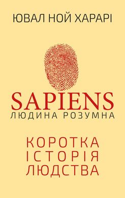 Book cover Sapiens: Людина розумна. Ювал Ной Харарі Харарі Ювал Ной, 978-966-993-715-5,   €17.66