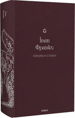 Book cover Перехресні стежки. Франко Іван Франко Іван, 978-617-8257-52-1,   €34.29