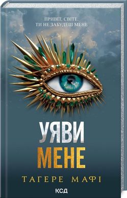 Обкладинка книги Уяви мене. Книга 6. Тагере Мафі Тагере Мафі, 978-617-15-1228-3,   €14.81