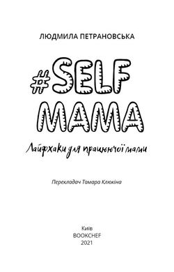 Обкладинка книги #Selfmama. Лайфхаки для працюючої мами. Людмила Петрановська Петрановська Людмила, 978-966-993-543-4,   €7.27