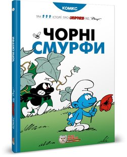 Book cover Смурфи. Комікс для дітей. Чорні Смурфи Peyo, 978-966-97498-5-7,   €20.00