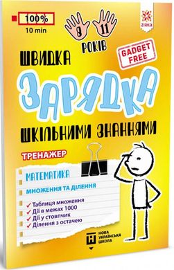 Book cover Швидка зарядка шкільними знаннями. Математика. Множення та ділення , 9786176342373,   €3.12