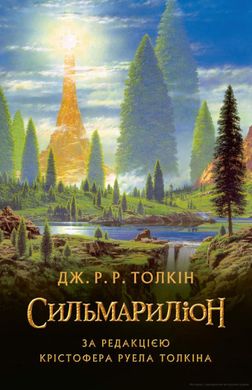 Book cover Сильмариліон. Толкін Дж. Р. Р. Толкін Джон, 978-617-664-240-4,   €22.86