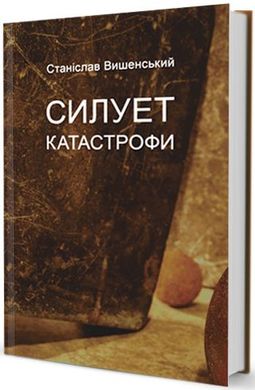 Book cover Силует катастрофи. Станіслав Вишенський Вишенський Станіслав, 978-9662355-44-4,   €10.13