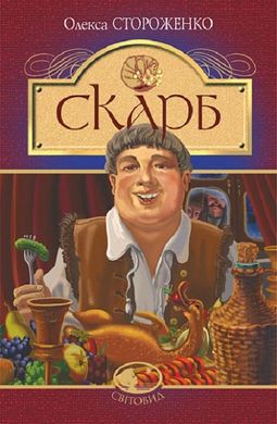 Обкладинка книги Скарб. Стороженко Олекса Стороженко Олекса, 978-966-10-6747-8,   €7.01