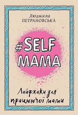 Book cover #Selfmama. Лайфхаки для працюючої мами. Людмила Петрановська Петрановська Людмила, 978-966-993-543-4,   €7.01