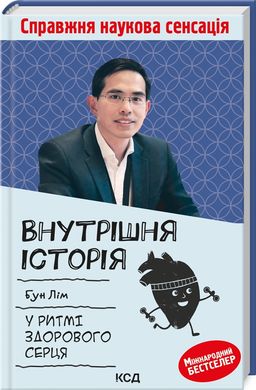 Обкладинка книги Внутрішня icторiя. У ритмі здорового серця. Бун Лім Бун Лім, 978-617-12-9932-0,   €28.83