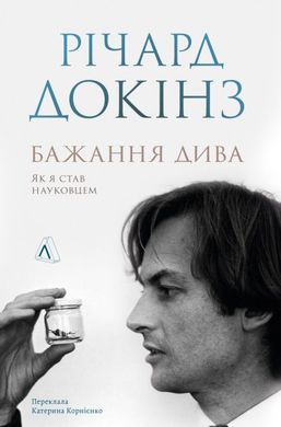 Обкладинка книги Бажання дива. Як я став науковцем. Річард Докінз Річард Докінз, 978-617-8367-47-3,   €24.16