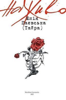 Book cover Наживо. Юлія Паєвська (Тайра) Юлія Паєвська (Тайра), 978-617-8138-41-7,   &euro;14.00