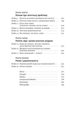 Book cover Шкура у грі. Насім Ніколас Талеб Талеб Насім Ніколас, 978-617-8115-39-5,   €15.32