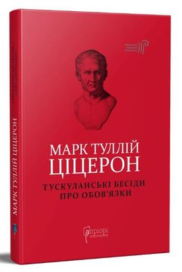 Обкладинка книги Марк Туллій Ціцерон. Тускуланські бесіди. Про обов’язки. Марк Туллій Ціцерон Марк Туллий Цицерон, 978-617-629-688-1,   €21.56