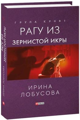 Book cover Рагу из зернистой икры. Лобусова И. Лобусова Ірина, 978-966-03-9912-9,   €9.00