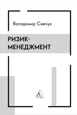 Обкладинка книги Ризик-менеджмент. Володимир Савчук Володимир Савчук, 978-617-8362-23-2,   €24.16