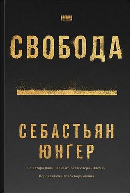 Book cover Свобода. Себастьян Юнґер Себастьян Юнгер, 978-617-8434-33-5,   €16.36