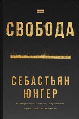 Обкладинка книги Свобода. Себастьян Юнґер Себастьян Юнгер, 978-617-8434-33-5,   €16.88