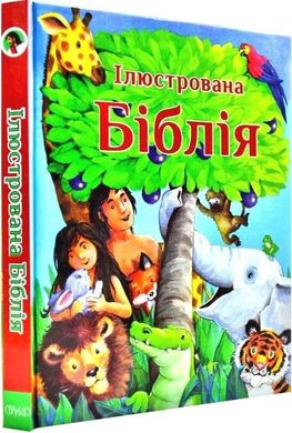 Обкладинка книги Ілюстрована Біблія. Біблійні історії для дітей. Андрусів Наталія - переклад Андрусів Наталія - переклад, 978-966-938-136-1,   €17.92