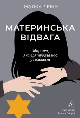 Обкладинка книги Материнська відвага. Обіцянка, яка врятувала нас у Голокост. Малка Левін Малка Левін, 978-617-8367-14-5,   €17.40