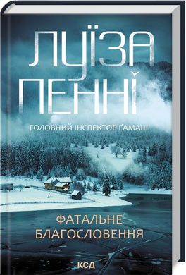 Обкладинка книги Фатальне благословення. Книга 2. Луїза Пенні Луїза Пенні, 978-617-15-1168-2,   €14.03