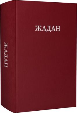 Обкладинка книги Усі вірші. 1993-2023. Сергій Жадан Жадан Сергій, 978-617-7807-14-7,   €51.43