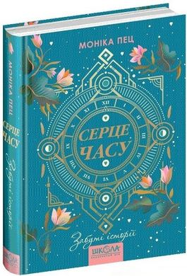 Book cover Забуті історії. Моніка Пец Моніка Пец, 978-966-429-686-8,   €17.66