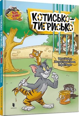 Обкладинка книги Том і Джеррі. Котисько-тигрисько (тверда). Чарльз Карні Чарльз Карні, 978-617-523-218-7,   €7.27