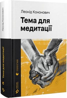 Обкладинка книги Тема для медитації. Леонід Кононович Леонід Кононович, 978-966-448-160-8,   €18.18