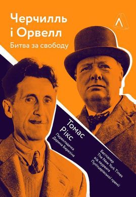 Book cover Черчилль і Орвелл. Битва за свободу. Томас Рікс Томас Рікс, 978-617-7965-01-4,   €24.16