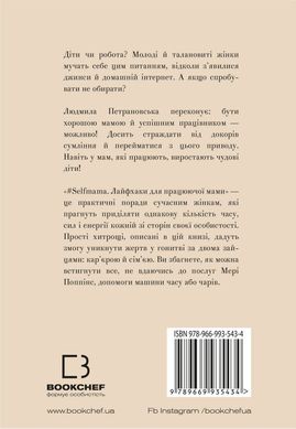 Book cover #Selfmama. Лайфхаки для працюючої мами. Людмила Петрановська Петрановська Людмила, 978-966-993-543-4,   €7.01