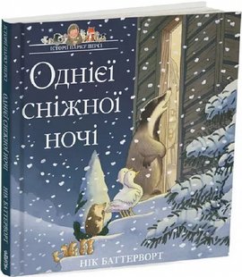 Обкладинка книги Однієї сніжної ночі. Історії парку Персі. Книга 3. Нік Баттерворт Нік Баттерворт, 978-617-8093-11-2,   €14.81