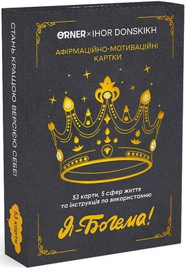 Обкладинка книги Настільна гра. Афірмаційно-мотиваційні картки "Я - Богема!" , 2601000027219,   €17.14