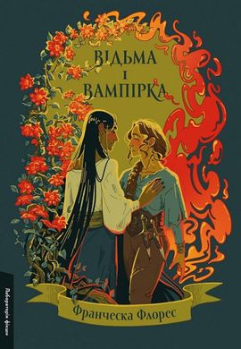 Book cover Відьма і вампірка (лімітоване видання). Франческа Флорес Франческа Флорес, 978-617-8299-30-9,   €24.16