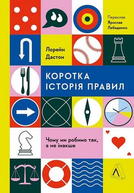 Book cover Коротка історія правил. Чому ми робимо так, а не інакше. Лорейн Дастон Лорейн Дастон, 978-617-8299-17-0,   €19.22