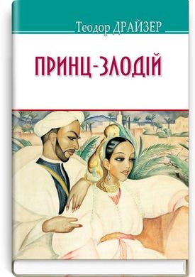 Book cover Принц-злодій та інші оповідання. Драйзер Теодор Драйзер Теодор, 978-617-07-0681-2,   €10.65