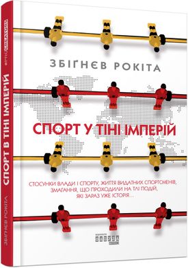 Book cover Спорт у тіні імперій. Збіґнєв Рокіта Збіґнєв Рокіта, 978-617-09-5904-1,   €15.06