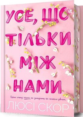 Обкладинка книги Усе, що тільки між нами (з кольоровим зрізом). Люсі Скор Люсі Скор, 978-617-523-250-7,   €20.78