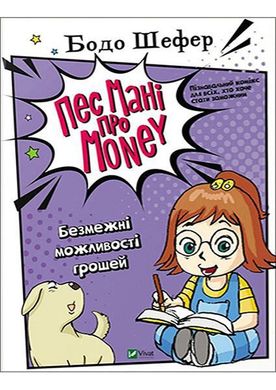 Обкладинка книги Пес Мані про Money. Безмежні можливості грошей. Бодо Шефер Шефер Бодо, 978-966-982-213-0,   €9.61