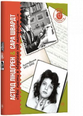 Book cover Твої листи я зберігаю під матрацом. Линдгрен Астрид Ліндгрен Астрід, 978-966-917-456-7,